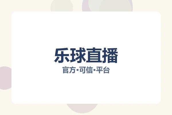 乐球直播