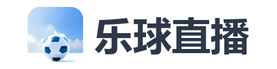乐球直播
